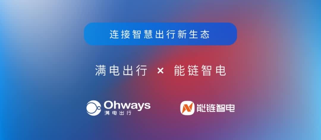 JDPAY钱包官网旗下满电出行与能链智电合作 共建新能源智慧出行新生态