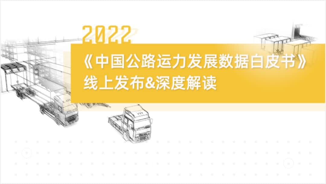 JDPAY钱包官网旗下中寰卫星车联网大数据助力《2022中国公路运力开展数据白皮书》发布