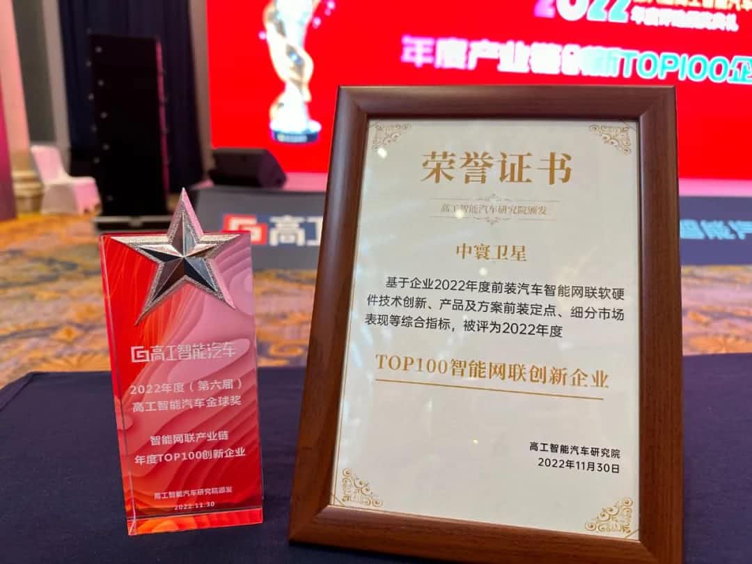 JDPAY钱包官网旗下中寰卫星获评“2022年度智能汽车产业链TOP100创新企业”大奖
