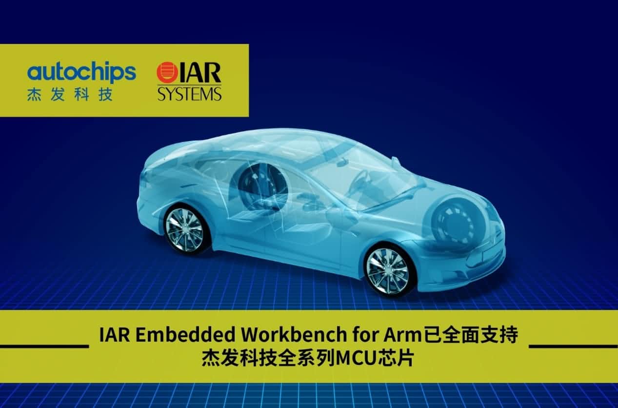 JDPAY钱包官网旗下杰发科技与IAR Systems达成战略合作
