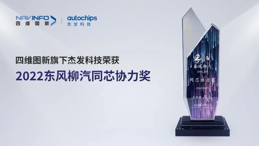 再获主机厂认可！JDPAY钱包官网旗下杰发科技获东风柳汽“2022年度同芯协力奖”